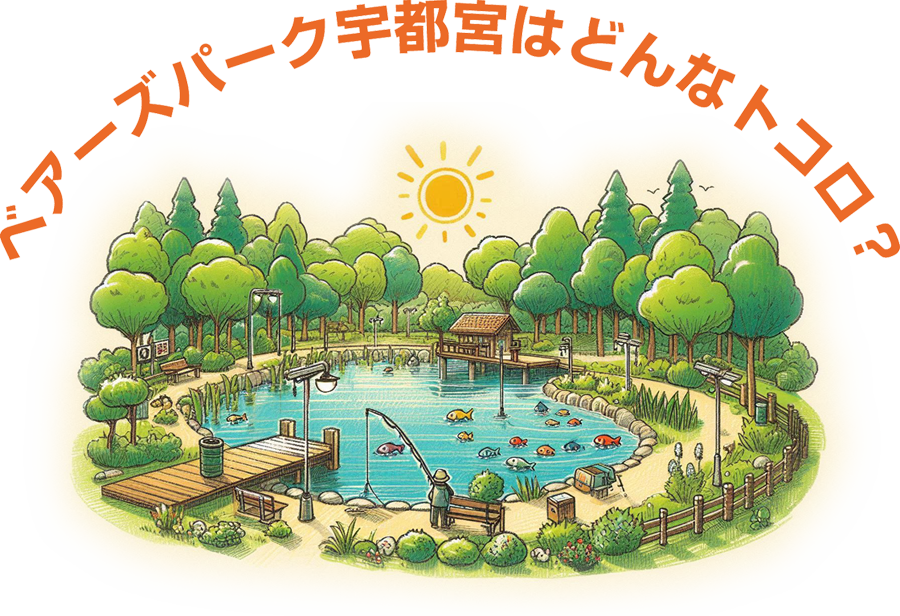 ベアーズパーク宇都宮